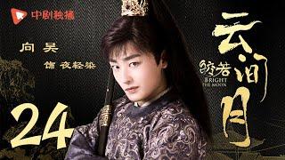 Bright as the moon - EP 24 (Zhang Zhixi, Tong Mengshi)