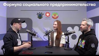 Формула социального предпринимательства. Владимир Вайнер, Дмитрий Иоффе, Валерия Костина