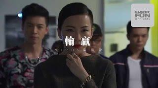 【Virus吳禹錡】輸贏 （NTV7 電視劇「千門八將」 主題曲）高清