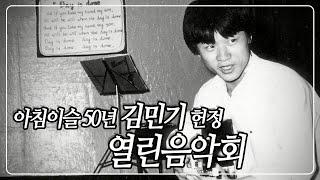 "아름다운 그이는 사람이어라" 후배 음악인들의 김민기 헌정 무대 [열린음악회 - 아침이슬 50년] | KBS 20210620 방송