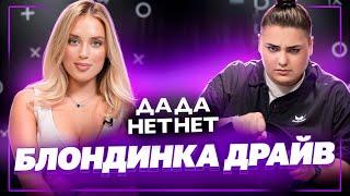 BLONDINKA DRIVE про Гордея, абьюз родителей, Литвина и Клаву Коку | ДаДа — НетНет