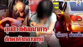 ระทึกกลางกรุง! ช่วยสาวถูกมัดมือจับยัดรถเก๋ง | ลุยชนข่าว | 20 พ.ย. 67