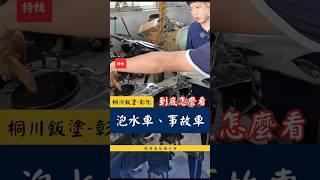 解密泡水車和事故車