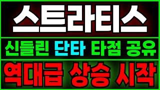 [스트라티스 전망] 여기서 "추가 매수"!!! 정확한 분석으로 단타 타점 공유! 오늘 놓치면 100% 후회합니다.