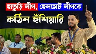 হাতুড়িলীগ হেলমেট লীগকে কঠিন হুশিয়ারি | ড শফিকুল ইসলাম মাসুদ | Bangladesh Jamaat-e-Islami