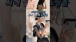 10년차 직장인 최애 출근룩 쇼핑몰 추천️#가성비 #shoppingmall #여자코디