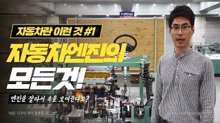 자동차정비기능장이 알려주는 자동차 엔진의 구조 파헤치기~!!