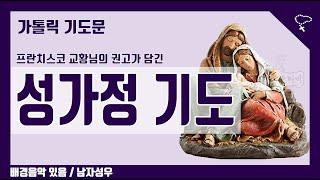 [가톨릭 기도문] 성가정 기도, 교황님 메세지와 함께 (배경음악있음)