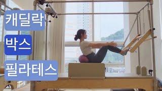 캐딜락 X 박스 필라테스 : 서서 ️ 앉아서 ️  누워서 순서의 시퀀스