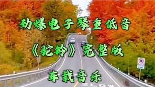 重低音電子琴DJ勁爆版《駝鈴》懷舊金曲，再憶經典，車載音樂。