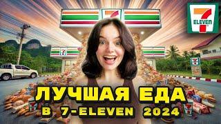 ЛУЧШИЕ ВКУСНЯШКИ В 7-Eleven на ПХУКЕТЕ 2024! Большой обзор еды и новинок