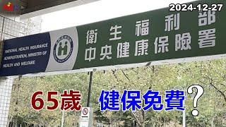 2024-12-27【嗆新聞】黃暐瀚撞新聞談「65歲，健保免費？」