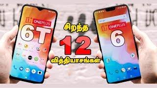 Top 12 Upgrades On Oneplus 6T vs Oneplus 6 Tamil / சிறந்த 12 Upgrades On Oneplus 6T vs Oneplus 6