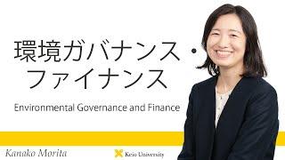 慶應義塾研究者紹介動画「環境ガバナンス・ファイナンス／Environmental Governance and Finance」慶應義塾大学経済学部・森田香菜子准教授