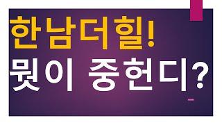 [세금과 인생] 855 한남더힐! 뭣이 중헌다?