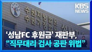 ‘성남FC 후원금’ 재판부, “직무대리 검사 공판 위법” / KBS  2024.11.11.