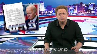 מי גרמו לביידן לפרוש, ולמה הם לא עוזרים לנו עם נתניהו?