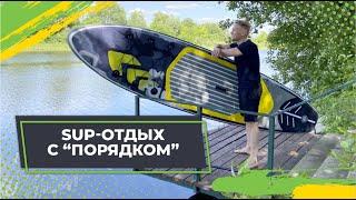 SUP-отдых с Порядком