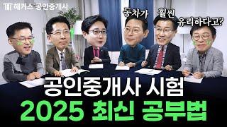 공인중개사 시험 이제는 이렇게 공부하셔야 합니다│해커스 공인중개사