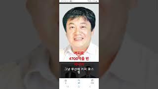 커피로 4700억을 번 사나이 #졸리비 #컴포즈커피 #메가커피