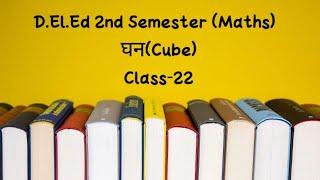 घन(Cube) Class-22 | D.El.Ed  Classes By Renu