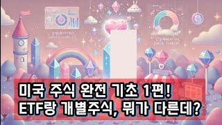 [미국 주식 기초 완전정복 1편] ETF와 개별주식 차이점 총정리! 주식 초보가 꼭 알아야 할 투자 개념 첫걸음