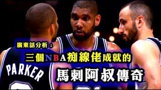 [ 廣東話分析：三個NBA痴線佬的馬刺阿叔傳奇！好波記一世！ ]