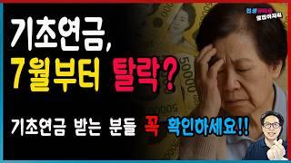 기초연금, 진짜 끊기나요? 루머에 속지 마세요!!
