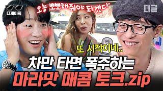 [#식스센스3] 올타임 레전드 얼얼한 마라맛 식스센스 차 안 토크 1시간 모음.zip 진짜 여고 쉬는 시간 그 잡채ㅋㅋㅋ | #디제이픽