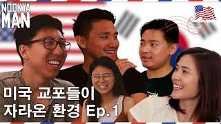  Korean  Americans talk about growing up in America. (Ep. 1)