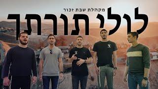 לולי תורתך - מקהלת ישיבת בני דוד | קאבר ווקאלי