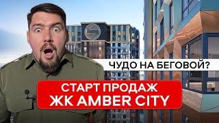 ЖК AMBER CITY - ЛУЧШИЙ СТАРТ ПРОДАЖ? [2024] | Обзор ЖК Амбер Сити от ФСК