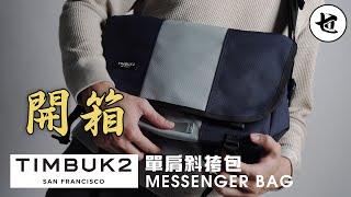 【開箱】我買了一個新背包！開箱 TIMBUK2 Messenger Bag