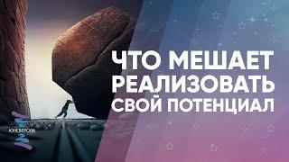 Что мешает реализовать свой потенциал