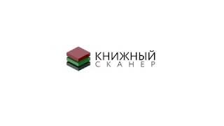 Планетарные сканеры КРОК для сшитых документов, книг и чертежей