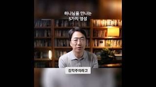 하나님을 만나는 다섯 가지 영성: 당신은 어떤 유형인가요?