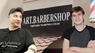 ИСТОРИЯ БАРБЕРА. НИКИТА ЗИНЧЕНКО ВЛАДЕЛЕЦ ART.BARBERSHOP(випуск 1).