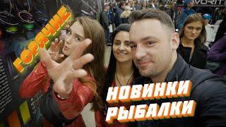 НОВИНКИ РЫБАЛКИ 2020.  ВЫСТАВКА ActiveExpo.