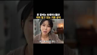 “Sns하는 트레이너들은 능력이 없으니까 하는거지. ”