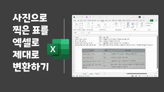 [Excel] 사진으로 찍은 표를 엑셀로 제대로  변환하기