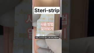 스테리스트립 사용법?!? Sterstrip #신규간호사 #간호사 #간호 #간호학과 #간호조무사