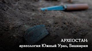 АРХЕОСТАН: археология Башкортостана. Трейлер