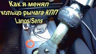 Устранение люфта рычага КПП Daewoo Lanos Sens