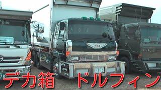デコトラ　デカ箱　ダンプ　ドルフィン