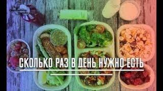 Сколько раз в день нужно есть ? Сушка / Масса / Денис Мгеладзе