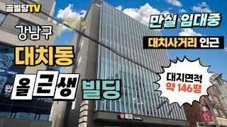 (매물번호 : 70276) 강남구 대치동 올근생 빌딩 대치사거리 인근 2017년 리모델링 만실 임대 수익용 건물 매매