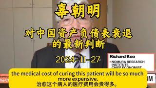 2024-11-27 【辜朝明】对中国资产负债表衰退的最新判断