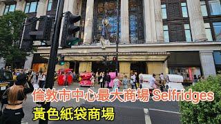 【超旅行】倫敦市中心城市漫步｜Selfridges大商場｜黃色紙袋商場