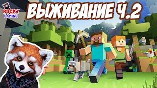 ВРАЖЕСКАЯ ОВЕЧКА! Рокки играет в Minecraft на Выживание! Часть 2