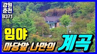 깊은산속 나만의 전용계곡~  춘천시 주택+임야매매 [ 박문수부동산 ]